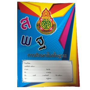 สมุดนักเรียนสพฐ. เส้นครึ่งบรรทัด 40 แผ่น
