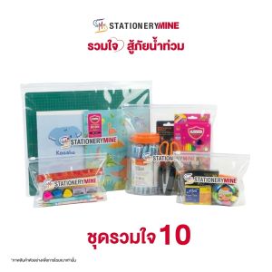 ชุดรวมใจชุดที่ 10
