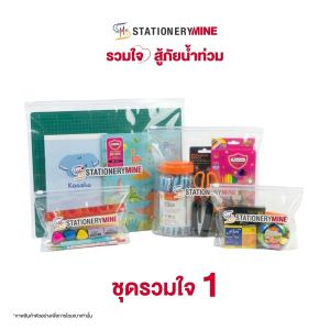 ชุดรวมใจชุดที่ 1