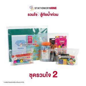 ชุดรวมใจชุดที่ 2