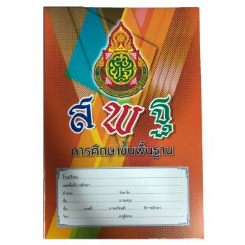 สมุดนักเรียนสพฐ. เส้นเดี่ยว 40 แผ่น