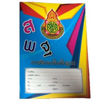 สมุดนักเรียนสพฐ. เส้นครึ่งบรรทัด 40 แผ่น