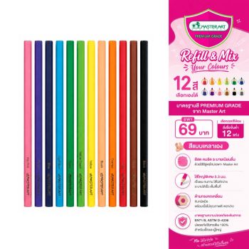 สีไม้ Master Art 12 สี Refill & Mix Your Colours 12 แท่ง เลือกเองได้ (สั่งซื้อทุกๆ 12 แท่งเท่านั้น)