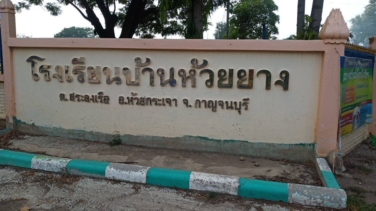 โรงเรียนบ้านห้วยยาง (กาญจนบุรี)